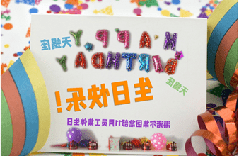 <a href='http://gja4.aihuanjia.com'>hg6686皇冠首页登录</a>首次员工集体生日庆祝活动